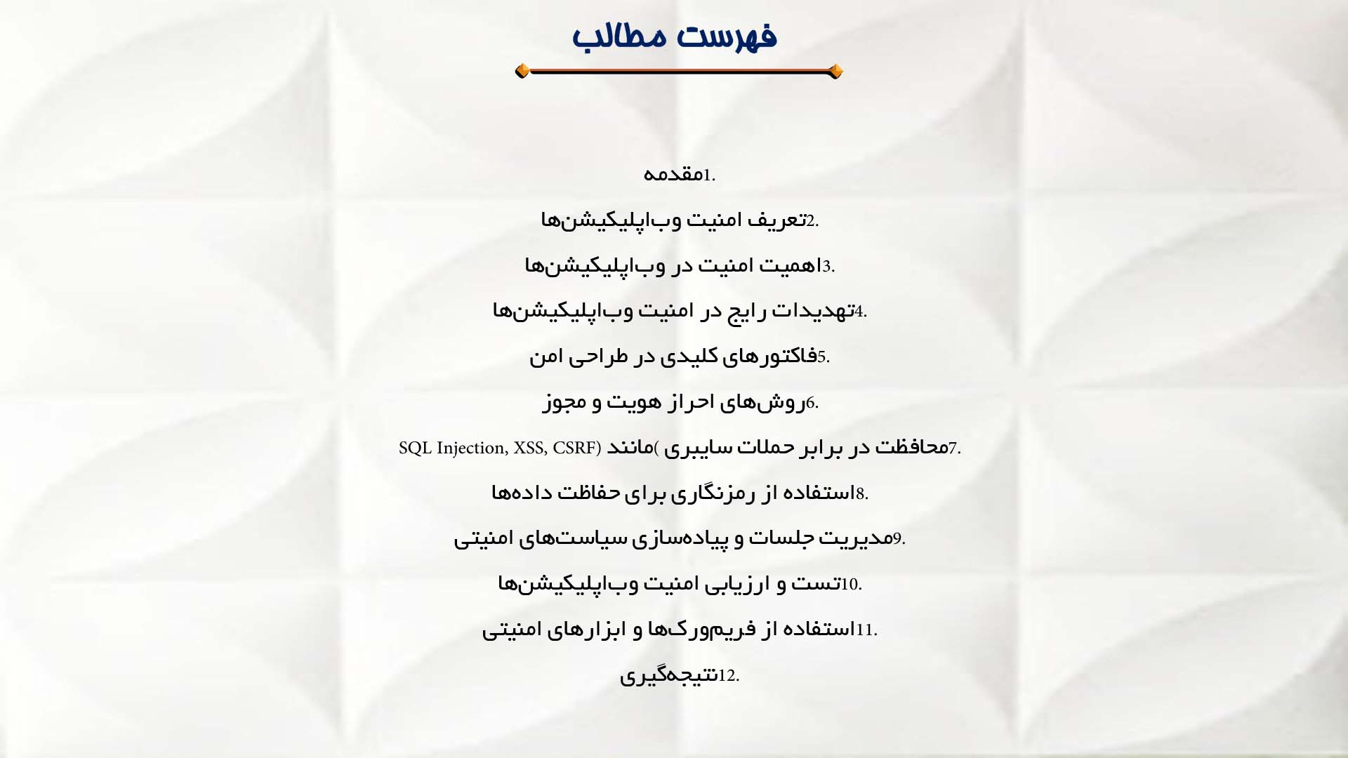 پاورپوینت در مورد امنیت وب‌اپلیکیشن‌ها
